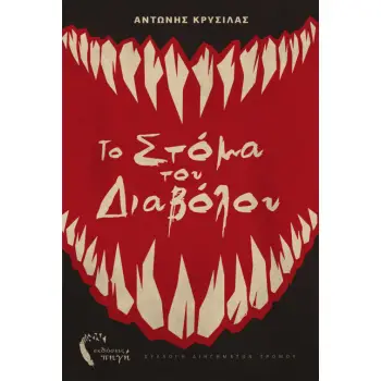 ΤΟ ΣΤΟΜΑ ΤΟΥ ΔΙΑΒΟΛΟΥ
