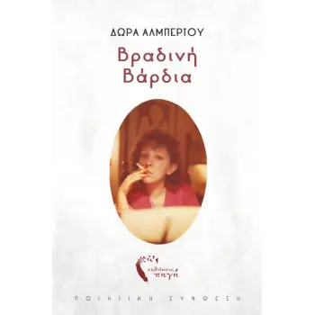 ΒΡΑΔΙΝΗ ΒΑΡΔΙΑ