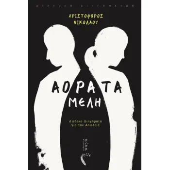 ΑΟΡΑΤΑ ΜΕΛΗ ΔΩΔΕΚΑ ΔΙΗΓΗΜΑΤΑ ΓΙΑ ΤΗΝ ΑΠΩΛΕΙΑ