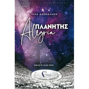 ΠΛΑΝΗΤΗΣ ALEGRIA
