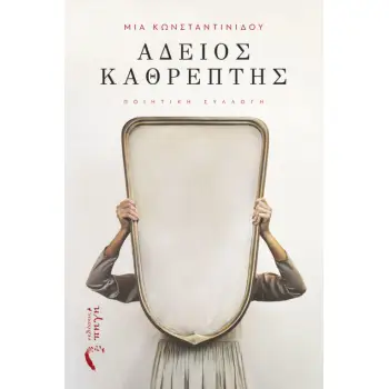 ΑΔΕΙΟΣ ΚΑΘΡΕΠΤΗΣ