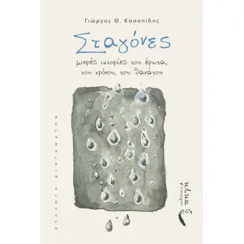 ΣΤΑΓΟΝΕΣ ΜΙΚΡΕΣ ΙΣΤΟΡΙΕΣ ΤΟΥ ΕΡΩΤΑ, ΤΟΥ ΧΡΟΝΟΥ, ΤΟΥ ΘΑΝΑΤΟΥ