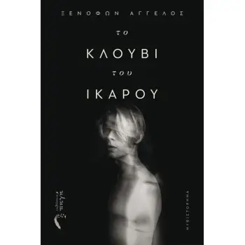 ΤΟ ΚΛΟΥΒΙ ΤΟΥ ΙΚΑΡΟΥ