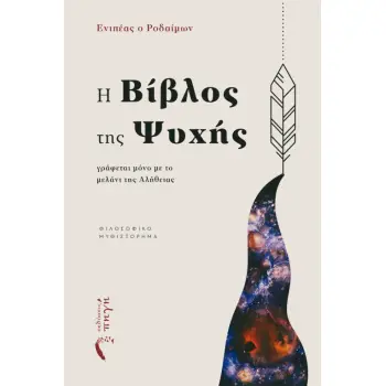Η ΒΙΒΛΟΣ ΤΗΣ ΨΥΧΗΣ ΓΡΑΦΕΤΑΙ ΜΟΝΟ ΜΕ ΤΟ ΜΕΛΑΝΙ ΤΗΣ ΑΛΗΘΕΙΑΣ Η ΒΙΒΛΟΣ ΤΗΣ ΨΥΧΗΣ ΓΡΑΦΕΤΑΙ ΜΟΝΟ ΜΕ ΤΟ ΜΕΛΑΝΙ ΤΗΣ ΑΛΗΘΕΙΑΣ