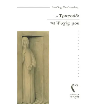 ΤΟ ΤΡΑΓΟΥΔΙ ΤΗΣ ΨΥΧΗΣ ΜΟΥ