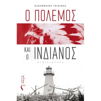Ο ΠΟΛΕΜΟΣ ΚΑΙ Ο ΙΝΔΙΑΝΟΣ