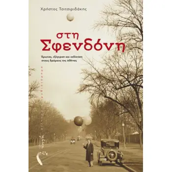 ΣΤΗ ΣΦΕΝΔΟΝΗ ΕΡΩΤΑΣ, ΕΞΕΓΕΡΣΗ ΚΑΙ ΕΚΔΙΚΗΣΗ ΣΤΟΥΣ ΔΡΟΜΟΥΣ ΤΗΣ ΑΘΗΝΑΣ