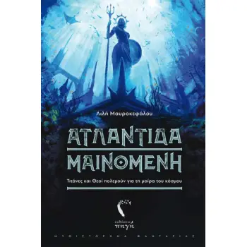 ΑΤΛΑΝΤΙΔΑ ΜΑΙΝΟΜΕΝΗ ΤΙΤΑΝΕΣ ΚΑΙ ΘΕΟΙ ΠΟΛΕΜΟΥΝ ΓΙΑ ΤΗ ΜΟΙΡΑ ΤΟΥ ΚΟΣΜΟΥ