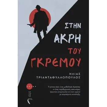 ΣΤΗΝ ΑΡΚΗ ΤΟΥ ΓΚΡΕΜΟΥ