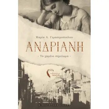 ΑΝΔΡΙΑΝΗ ΤΟ ΧΑΜΕΝΟ ΣΗΜΕΙΩΜΑ
