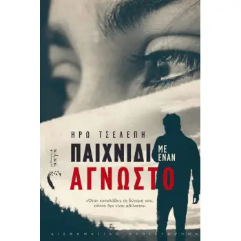 ΠΑΙΧΝΙΔΙ ΜΕ ΕΝΑΝ ΑΓΝΩΣΤΟ