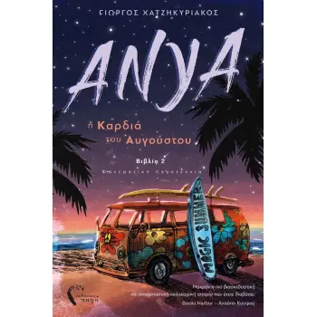 ΑΝΥΑ Η ΚΑΡΔΙΑ ΤΟΥ ΑΥΓΟΥΣΤΟΥ