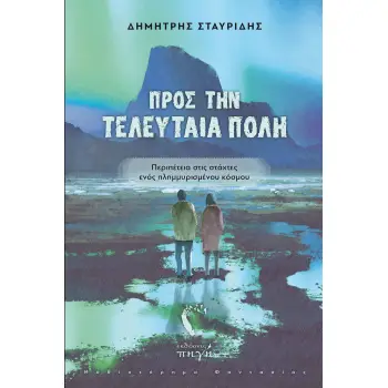 ΠΡΟΣ ΤΗΝ ΤΕΛΕΥΤΑΙΑ ΠΟΛΗ ΠΕΡΙΠΕΤΕΙΑ ΣΤΙΣ ΣΤΑΧΤΕΣ ΕΝΟΣ ΠΛΗΜΜΥΡΙΣΜΕΝΟΥ ΚΟΣΜΟΥ