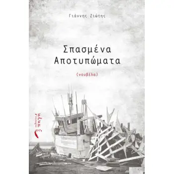 ΣΠΑΣΜΕΝΑ ΑΠΟΤΥΠΩΜΑΤΑ
