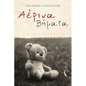 ΑΕΡΙΝΑ ΒΗΜΑΤΑ