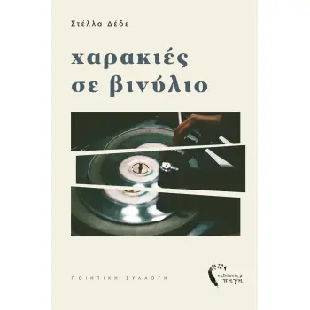 ΧΑΡΑΚΙΕΣ ΣΕ ΒΙΝΥΛΙΟ