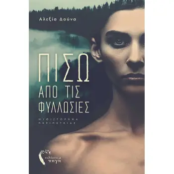 ΠΙΣΩ ΑΠΟ ΤΙΣ ΦΥΛΛΩΣΙΕΣ