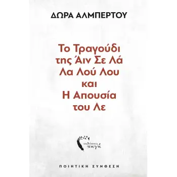 ΤΟ ΤΡΑΓΟΥΔΙ ΤΗΣ ΑΙΝ ΣΕ ΛΑ ΛΑ ΛΟΥ ΛΟΥ ΚΑΙ Η ΑΠΟΥΣΙΑ ΤΟΥ ΛΕ
