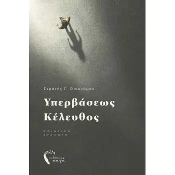 ΥΠΕΡΒΑΣΕΩΣ ΚΕΛΕΥΘΟΣ