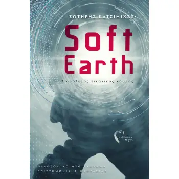 SOFT EARTH Ο ΑΠΟΛΥΤΟΣ ΕΙΚΟΝΙΚΟΣ ΚΟΣΜΟΣ