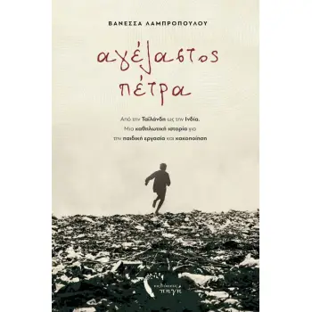 ΑΓΕΛΑΣΤΟΣ ΠΕΤΡΑ ΑΠΟ ΤΗΝ ΤΑΪΛΑΝΔΗ ΩΣ ΤΗΝ ΙΝΔΙΑ. MΙΑ ΚΑΘΗΛΩΤΙΚΗ ΙΣΤΟΡΙΑ ΓΙΑ ΤΗΝ ΠΑΙΔΙΚΗ ΕΡΓΑΣΙΑ ΚΑΙ ΚΑΚΟΠΟΙΗΣΗ