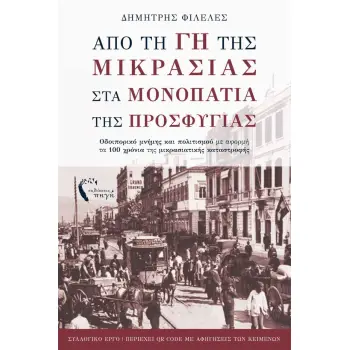 ΑΠΟ ΤΗ ΓΗ ΤΗΣ ΜΙΚΡΑΣΙΑΣ ΣΤΑ ΜΟΝΟΠΑΤΙΑ ΤΗΣ ΠΡΟΣΦΥΓΙΑΣ