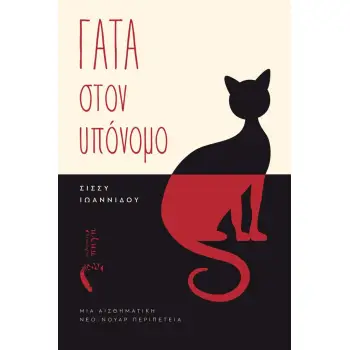 ΓΑΤΑ ΣΤΟΝ ΥΠΟΝΟΜΟ