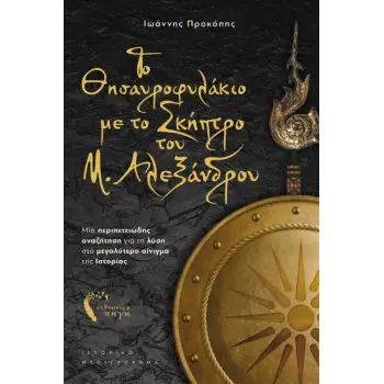 ΤΟ ΘΗΣΑΥΡΟΦΥΛΑΚΙΟ ΜΕ ΤΟ ΣΚΗΠΤΡΟ ΤΟΥ ΜΕΓΑΛΟΥ ΑΛΕΞΑΝΔΡΟΥ