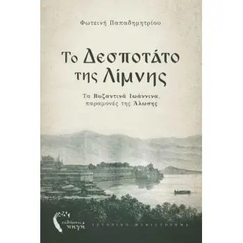 ΤΟ ΔΕΣΠΟΤΑΤΟ ΤΗΣ ΛΙΜΝΗΣ