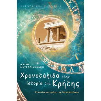 ΧΡΟΝΟΤΑΞΙΔΑ ΣΤΗΝ ΙΣΤΟΡΙΑ ΤΗΣ ΚΡΗΤΗΣ ΧΙΛΙΕΤΙΕΣ ΙΣΤΟΡΙΑΣ ΤΗΣ ΜΕΓΑΛΟΝΗΣΟΥ