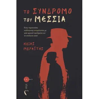 ΤΟ ΣΥΝΔΡΟΜΟ ΤΟΥ ΜΕΣΣΙΑ