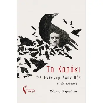 ΤΟ ΚΟΡΑΚΙ
