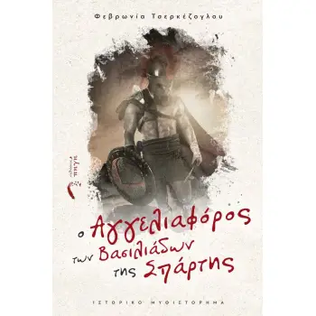 O ΑΓΓΕΛΙΑΦΟΡΟΣ ΤΩΝ ΒΑΣΙΛΙΑΔΩΝ ΤΗΣ ΣΠΑΡΤΗΣ