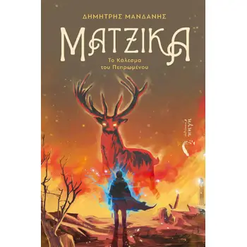 ΜΑΤΖΙΚΑ – ΤΟ ΚΑΛΕΣΜΑ ΤΟΥ ΠΕΠΡΩΜΕΝΟΥ