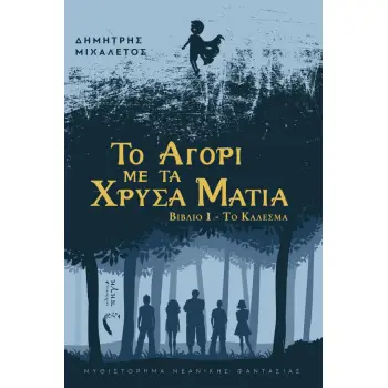 ΤΟ ΑΓΟΡΙ ΜΕ ΤΑ ΧΡΥΣΑ ΜΑΤΙΑ ΒΙΒΛΙΟ Ι - ΤΟ ΚΑΛΕΣΜΑ