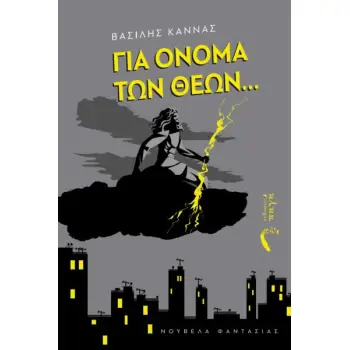 ΓΙΑ ΟΝΟΜΑ ΤΩΝ ΘΕΩΝ...