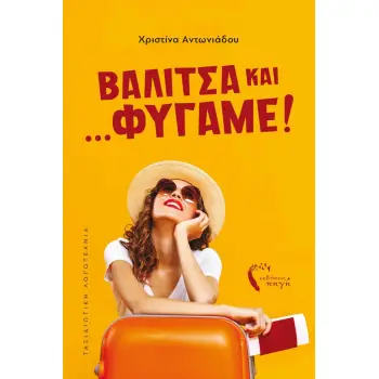 ΒΑΛΙΤΣΑ ΚΑΙ ...ΦΥΓΑΜΕ