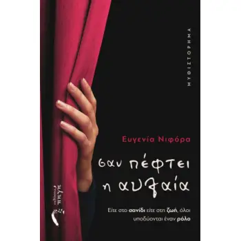 ΣΑΝ ΠΕΦΤΕΙ Η ΑΥΛΑΙΑ ΕΙΤΕ ΣΤΟ ΣΑΝΙΔΙ ΕΙΤΕ ΣΤΗ ΖΩΗ, ΟΛΟΙ ΥΠΟΔΥΟΝΤΑΙ ΕΝΑΝ ΡΟΛΟ