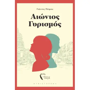 ΑΙΩΝΙΟΣ ΓΥΡΙΣΜΟΣ