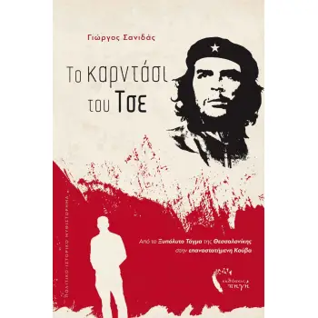 ΤΟ ΚΑΡΝΤΑΣΙ ΤΟΥ ΤΣΕ ΑΠΟ ΤΟ ΞΥΠΟΛΥΤΟ ΤΑΓΜΑ ΤΗΣ ΘΕΣΣΑΛΟΝΙΚΗΣ ΣΤΗΝ ΕΠΑΝΑΣΤΑΤΗΜΕΝΗ ΚΟΥΒΑ