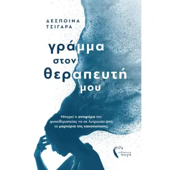 ΓΡΑΜΜΑ ΣΤΟΝ ΘΕΡΑΠΕΥΤΗ ΜΟΥ ΜΠΟΡΕΙ Η ΑΝΗΦΟΡΑ ΤΗΣ ΨΥΧΟΘΕΡΑΠΕΙΑΣ ΝΑ ΣΕ ΛΥΤΡΩΣΕΙ ΑΠΟ ΤΟ ΜΑΡΤΥΡΙΟ ΤΗΣ ΚΑΚΟΠΟΙΗΣΗΣ;