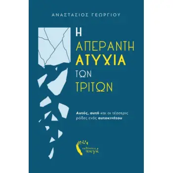 Η ΑΠΕΡΑΝΤΗ ΑΤΥΧΙΑ ΤΩΝ ΤΡΙΤΩΝ ΑΥΤΟΣ, ΑΥΤΗ ΚΑΙ ΟΙ ΤΕΣΣΕΡΙΣ ΡΟΔΕΣ ΕΝΟΣ ΑΥΤΟΚΙΝΗΤΟΥ Η ΑΠΕΡΑΝΤΗ ΑΤΥΧΙΑ ΤΩΝ ΤΡΙΤΩΝ ΑΥΤΟΣ, ΑΥΤΗ ΚΑΙ ΟΙ ΤΕΣΣΕΡΙΣ ΡΟΔΕΣ ΕΝΟΣ ΑΥΤΟΚΙΝΗΤΟΥ