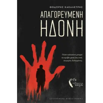 ΑΠΑΓΟΡΕΥΜΕΝΗ ΗΔΟΝΗ ΠΟΣΗ ΚΑΛΟΣΥΝΗ ΜΠΟΡΕΙ ΝΑ ΚΡΥΒΕΙ ΜΕΣΑ ΤΟΥ ΕΝΑΣ ΣΤΥΓΕΡΟΣ ΔΟΛΟΦΟΝΟΣ;