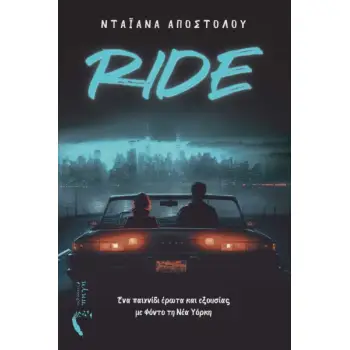 RIDE ΕΝΑ ΠΑΙΧΝΙΔΙ ΕΡΩΤΑ ΚΑΙ ΕΞΟΥΣΙΑΣ ΜΕ ΦΟΝΤΟ ΤΗ ΝΕΑ ΥΟΡΚΗ