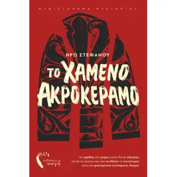 ΤΟ ΧΑΜΕΝΟ ΑΚΡΟΚΕΡΑΜΟ ΑΝ ΑΦΕΘΕΙΣ ΣΤΗ ΜΟΙΡΑ, ΕΚΕΙΝΗ ΘΑ ΣΕ ΟΔΗΓΗΣΕΙ ΚΟΝΤΑ ΣΕ ΑΥΤΟΥΣ ΠΟΥ ΣΑΣ ΣΥΝΔΕΟΥΝ ΟΙ ΠΙΟ ΙΣΧΥΡΟΙ, ΕΣΤΩ ΚΑΙ ΦΑΙΝΟ