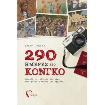 290 ΗΜΕΡΕΣ ΣΤΟ ΚΟΝΓΚΟ ΗΜΕΡΟΛΟΓΙΑ ΤΑΞΙΔΙΟΥ ΣΤΗ ΧΩΡΑ ΟΠΟΥ ΧΤΥΠΑ Η ΚΑΡΔΙΑ ΤΗΣ ΑΦΡΙΚΗΣ!