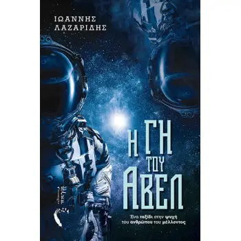 Η ΓΗ ΤΟΥ ΑΒΕΛ