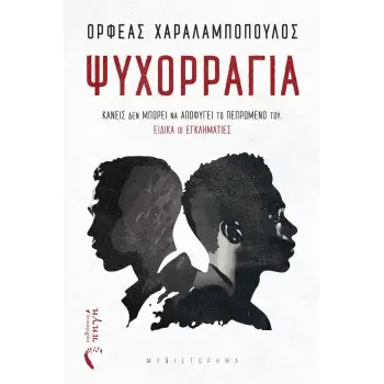 ΨΥΧΟΡΡΑΓΙΑ ΚΑΝΕΙΣ ΔΕΝ ΜΠΟΡΕΙ ΝΑ ΑΠΟΦΥΓΕΙ ΤΟ ΠΕΠΡΩΜΕΝΟ ΤΟΥ
