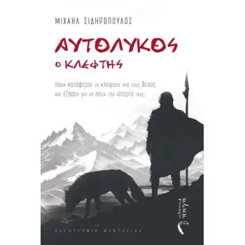 ΑΥΤΟΛΥΚΟΣ Ο ΚΛΕΦΤΗΣ