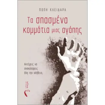 ΣΠΑΣΜΕΝΑ ΚΟΜΜΑΤΙΑ ΜΙΑΣ ΑΓΑΠΗΣ